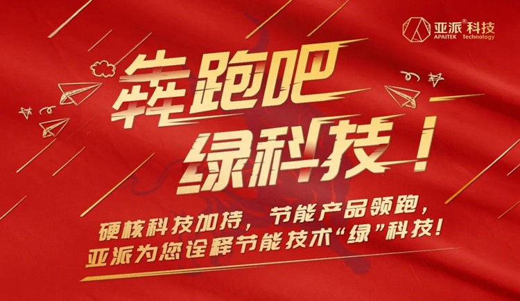 “犇”跑吧，“绿”科技！ 亚派伴你玩转节能“绿”科技：电能质量篇