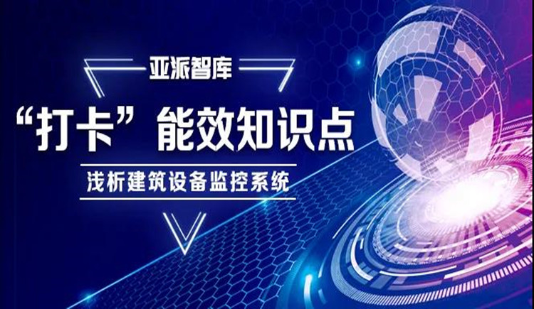 【亚派智库：“打卡”能效知识点】浅析建筑设备监控系统