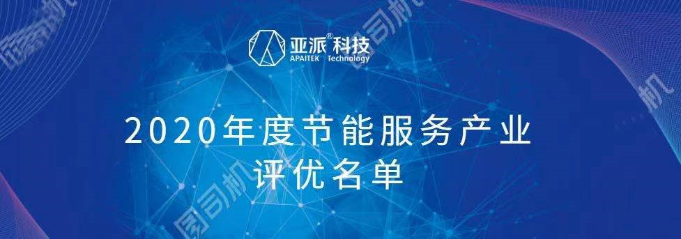 亚派软件入榜2020年度节能服务产业评优名单