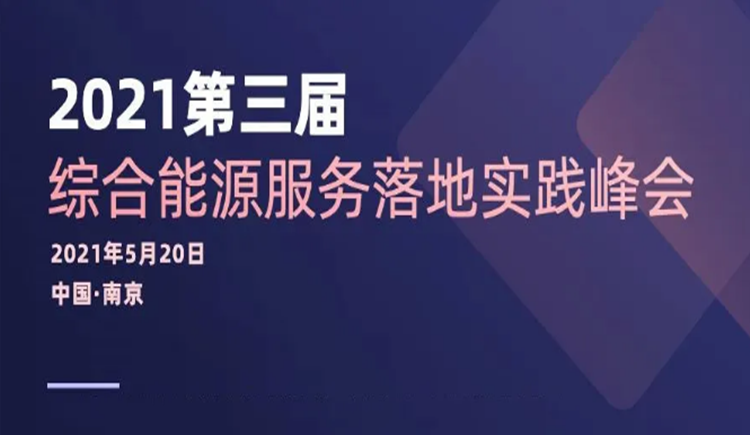 亚派软件受邀参加第三届综合能源服务落地峰会并荣获“2021年度公建行业优秀典型案例”奖项