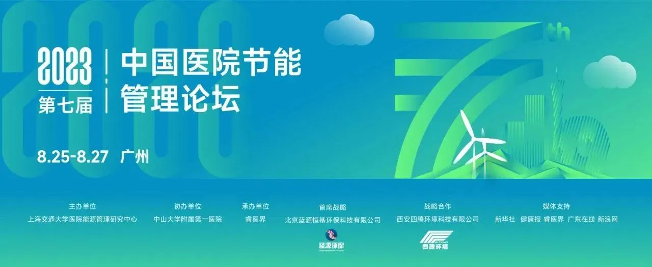 亚派科技应邀参加第七届中国医院节能管理论坛，助力“双碳”进程