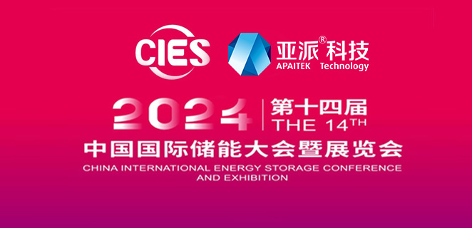 亚派科技亮相CIES2024储能盛会，携手共创储能新篇章，助力产业新发展