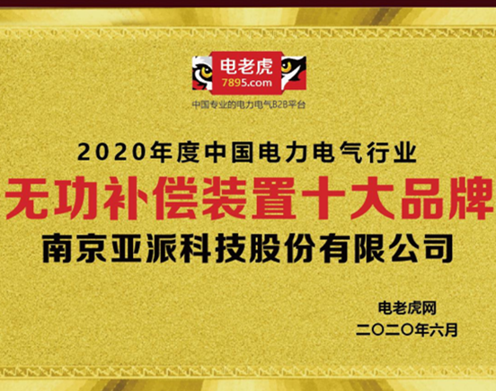 亚派科技荣获2020年度“无功补偿装置十大品牌”