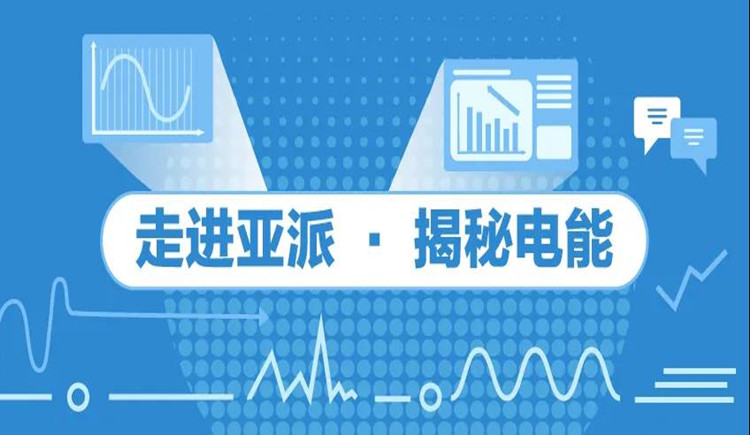 走进亚派，揭秘电能（一） ▏有源电力滤波器的“前世今生”